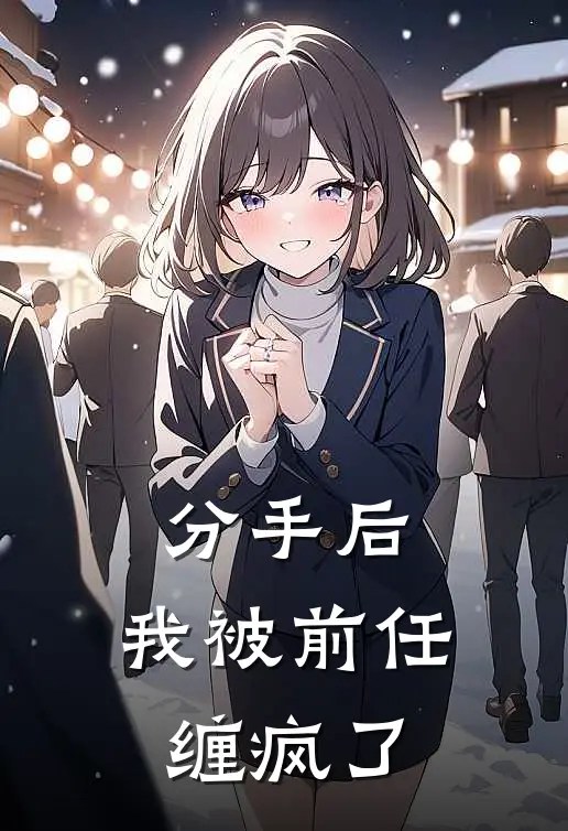 《分手后，我被前任缠疯了》沈亦安陆辰火爆新书_分手后，我被前任缠疯了(沈亦安陆辰)免费小说