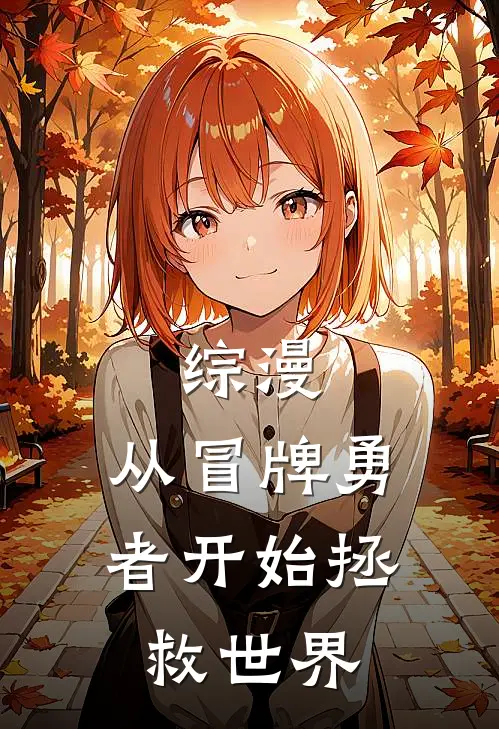 综漫：从冒牌勇者开始拯救世界(鲁卡爱丽丝)完整版免费全文阅读_完本小说推荐综漫：从冒牌勇者开始拯救世界(鲁卡爱丽丝)