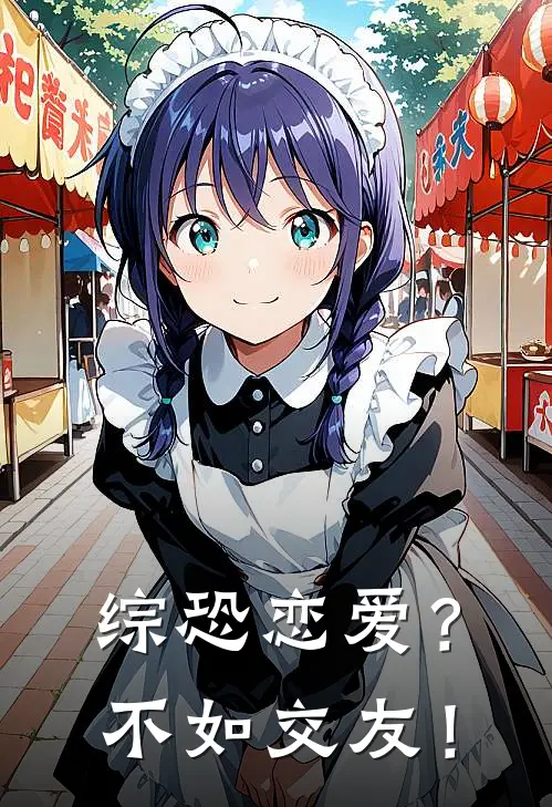 【综恐】恋爱？不如交友！