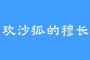 喜欢沙狐的穆长青
