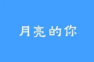 月亮的你