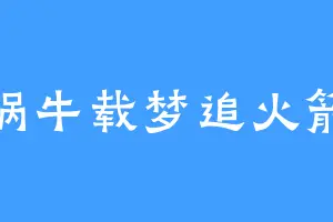 蜗牛载梦追火箭