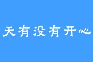 今天有没有开心呢