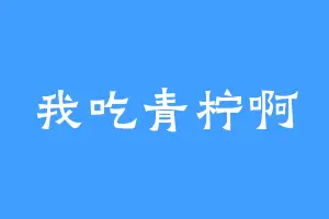 我吃青柠啊