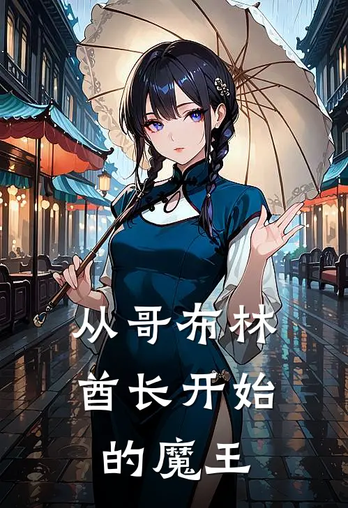 从哥布林酋长开始的魔王(怀正哥布林)完整版免费阅读_(从哥布林酋长开始的魔王)全章节免费在线阅读