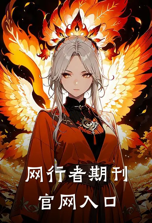 网行者期刊官网入口