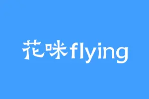 花咪flying