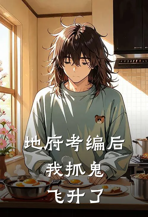 地府考编后，我抓鬼飞升了
