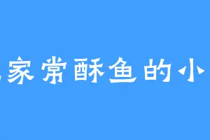 爱吃家常酥鱼的小贤王