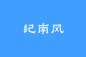 纪南风