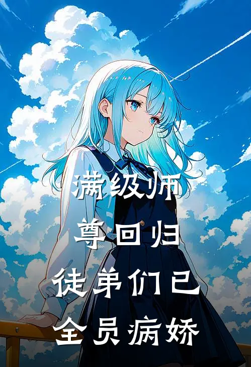 满级师尊回归，徒弟们已全员病娇