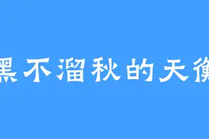 黑不溜秋的天衡