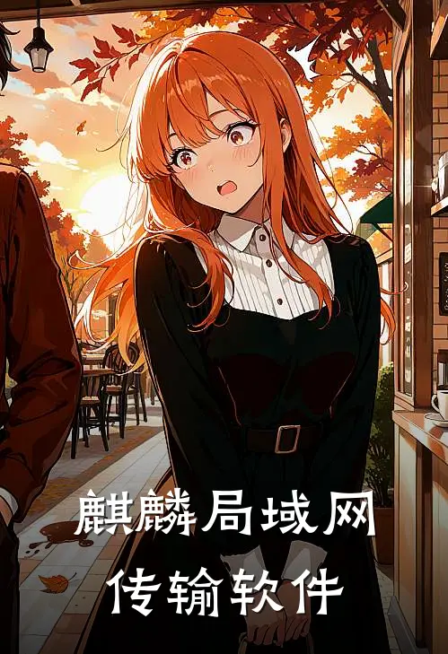 麒麟局域网传输软件