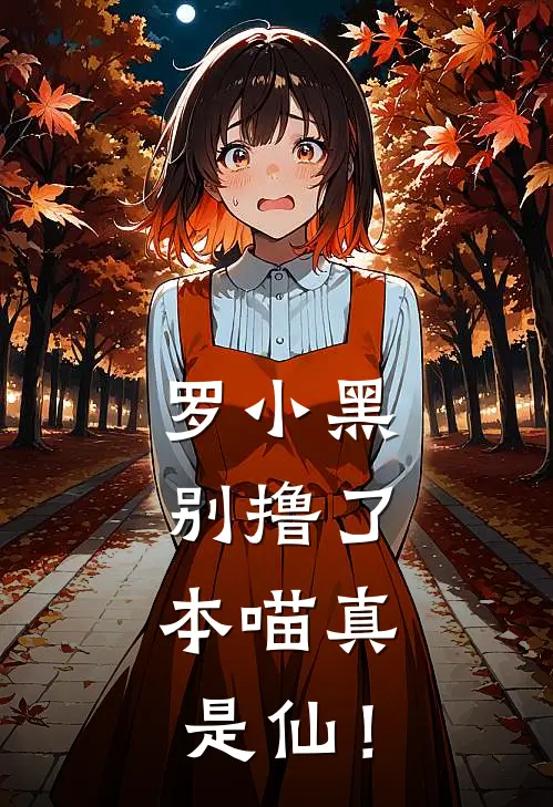 罗小黑：别撸了，本喵真是仙！