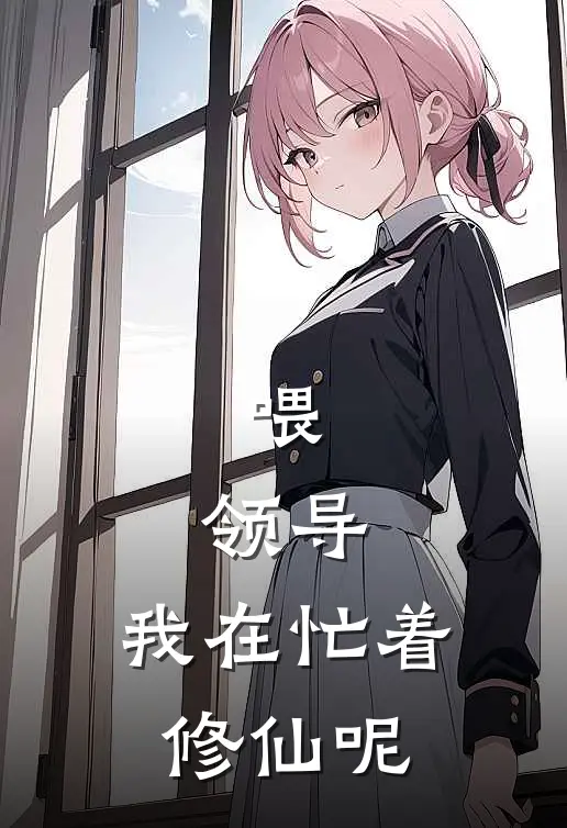 喂，领导，我在忙着修仙呢