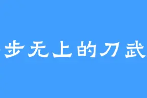 半步无上的刀武帝