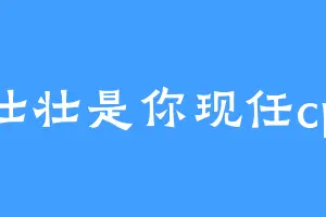 壮壮是你现任cp