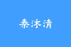 秦沐清