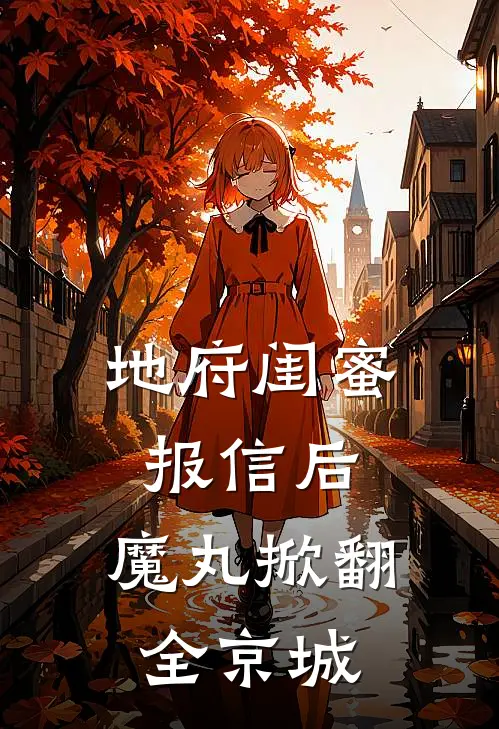 地府闺蜜报信后，魔丸掀翻全京城(大靖沈惊欢)热门小说阅读_全文免费阅读地府闺蜜报信后，魔丸掀翻全京城大靖沈惊欢