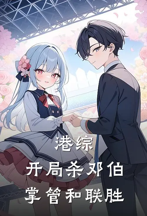 港综：开局杀邓伯，掌管和联胜（程子龙占米）全文免费阅读无弹窗大结局_（港综：开局杀邓伯，掌管和联胜全文免费阅读无弹窗）程子龙占米最新章节列表_笔趣阁（港综：开局杀邓伯，掌管和联胜）