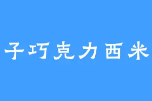 栗子巧克力西米露