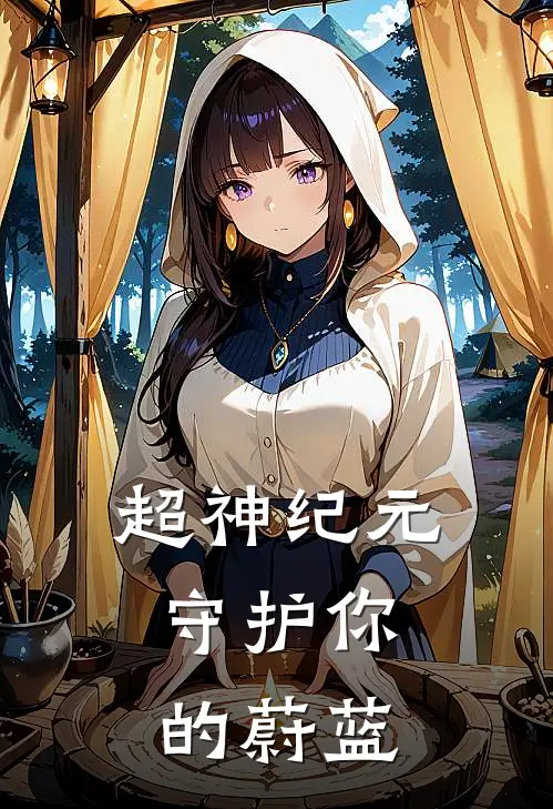 超神纪元：守护你的蔚蓝(林晓琪琳)免费阅读_完结热门小说超神纪元：守护你的蔚蓝(林晓琪琳)