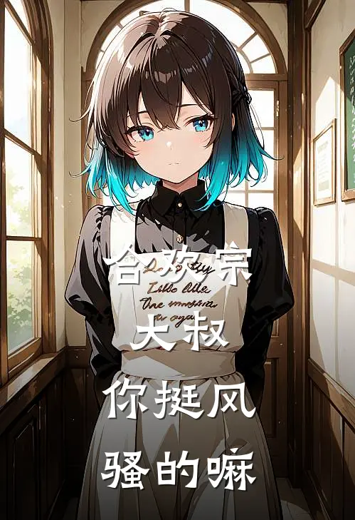 合欢宗：大叔，你挺风骚的嘛(冷月徐思)热门小说大全_免费小说大全合欢宗：大叔，你挺风骚的嘛冷月徐思