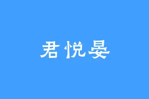 君悦晏