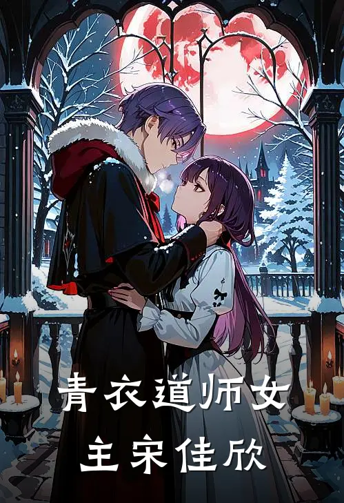 青衣道师女主宋佳欣