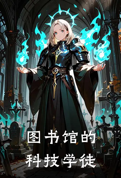 图书馆的科技学徒