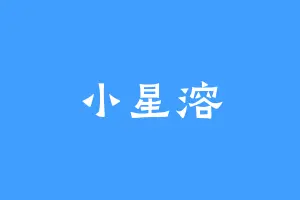 小星溶