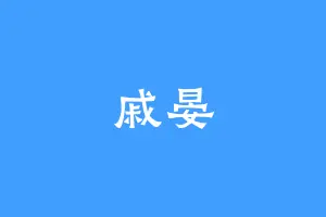 戚晏