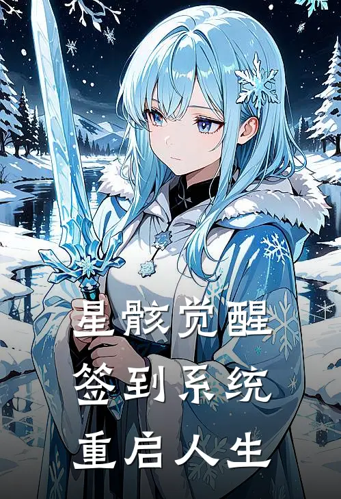 《星骸觉醒：签到系统重启人生》王兴浩胡伟妍已完结小说_星骸觉醒：签到系统重启人生(王兴浩胡伟妍)火爆小说