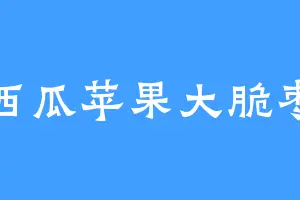 西瓜苹果大脆枣