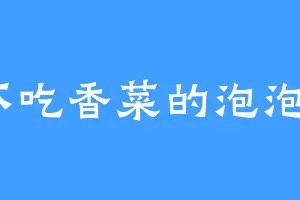 不吃香菜的泡泡o