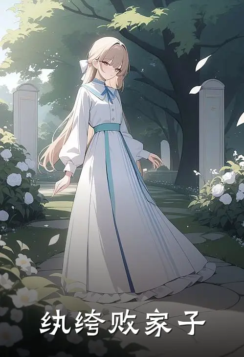 纨绔败家子