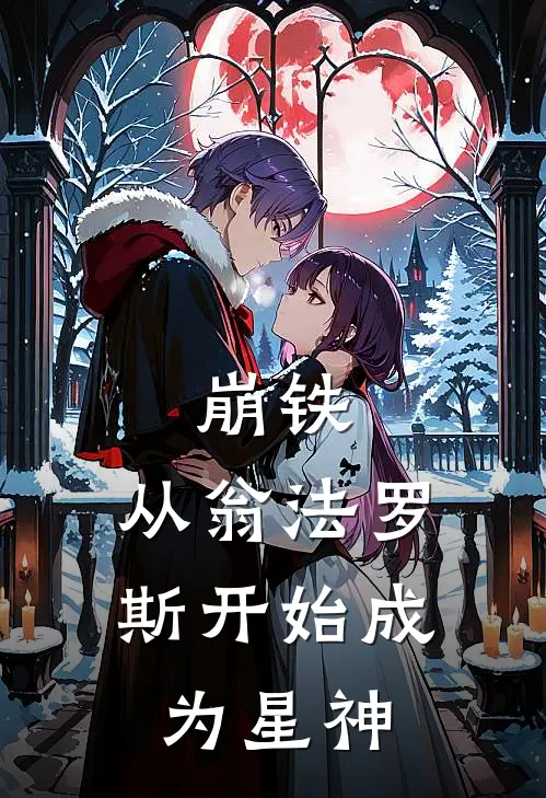 崩铁：从翁法罗斯开始成为星神