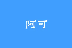 阿可