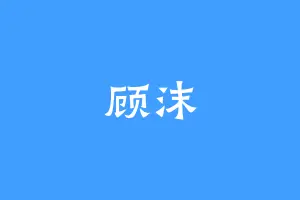 顾沫