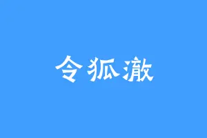 令狐澈