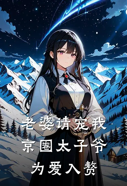 老婆请宠我，京圈太子爷为爱入赘盛晨枭乌白萦完本热门小说_小说推荐完结老婆请宠我，京圈太子爷为爱入赘盛晨枭乌白萦