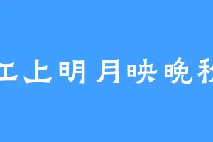 江上明月映晚秋
