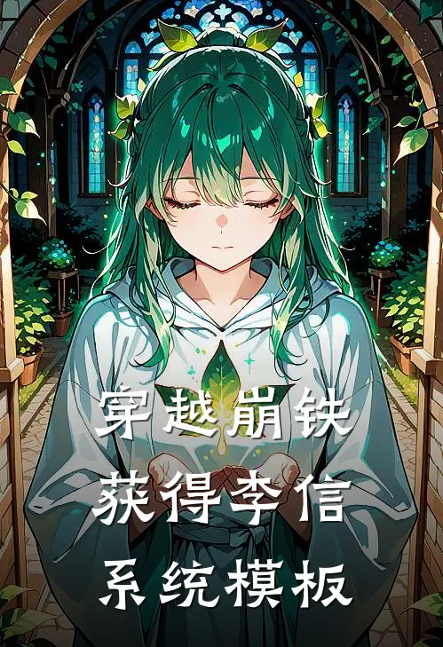 穿越崩铁获得李信系统模板