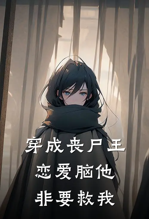 穿成丧尸王：恋爱脑他非要救我祁鹤宸涂思月完结版小说阅读_完整版小说免费阅读穿成丧尸王：恋爱脑他非要救我(祁鹤宸涂思月)