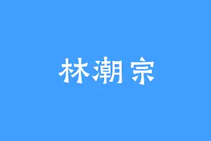 林潮宗