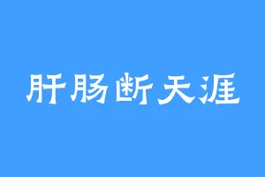 肝肠断天涯