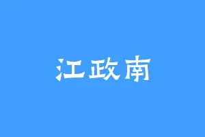 江政南