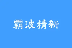 霸波精新