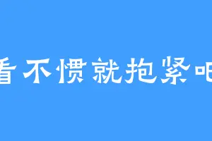 看不惯就抱紧吧