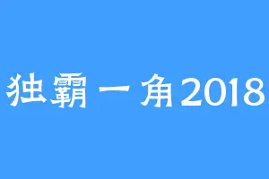 独霸一角2018